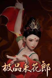 极品采花郎v1.3.1,最新,官方中文下载封面