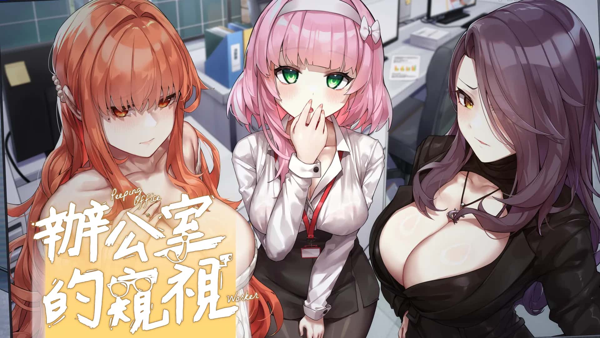 辦公室的窺視（Peeping Office Worker） | 中文官方最新版